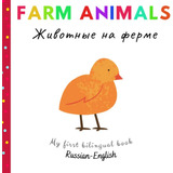 Libro: Farm Animals | ???????? ?? ????? | My First Bilingual