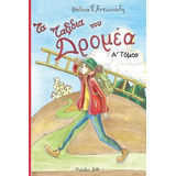 Ta Taxidia Tou Dromea (volume 1) (greek Edition)