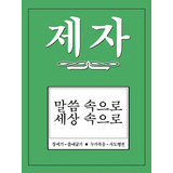 Libro Disciple Ii Korean Study Manual - Various