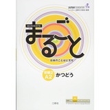 Libro De Japonés Marugoto Elementary 2 A2: Katsudou