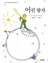 Libro Principito En Coreano