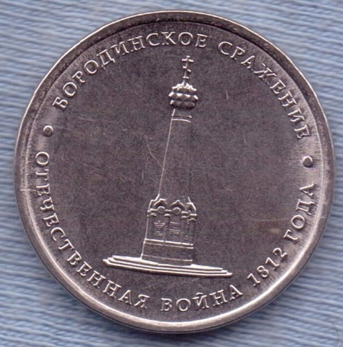 Rusia 5 Roubles 2012 * Batalla De Borodino * Guerra De 1812