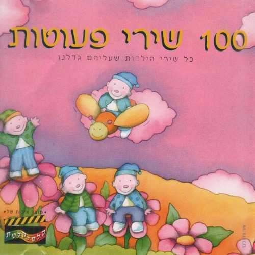 100 Canções Infantis Hebraicas Favoritas - Cd