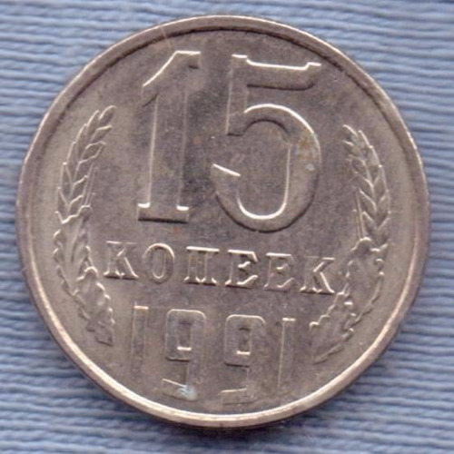 Rusia Comunista 15 Kopeks 1991 * Martillo Y Hoz *