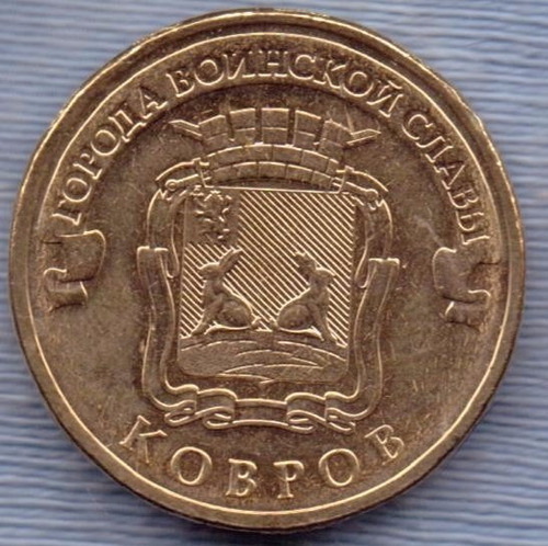 Rusia 10 Roubles 2015 * Ciudad De Kovrov * Escudo *