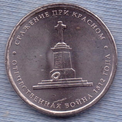 Rusia 5 Roubles 2012 * Batalla De Krasny * Guerra De 1812 *