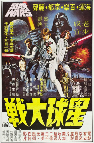 Star Wars (1977) Versión China. Enmarcado Con Vidrio.