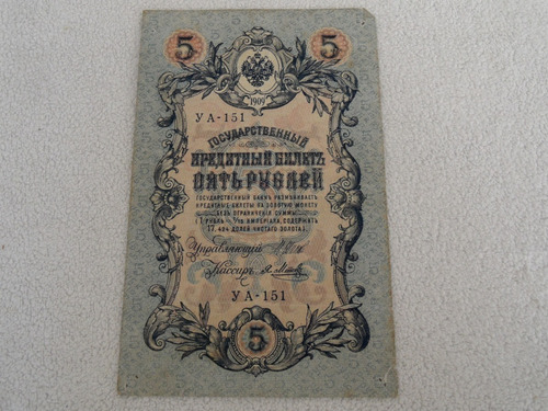Billete Rusia Urss De 5 Rublos De 1909 (Usado)