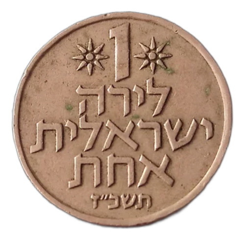 1 Lira Israel 1967 - 1980 Moneda Colección 