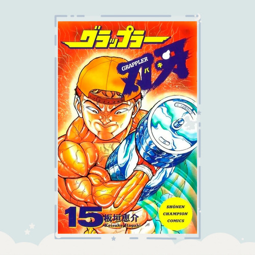 Manga Grappler Baki Tomo 15