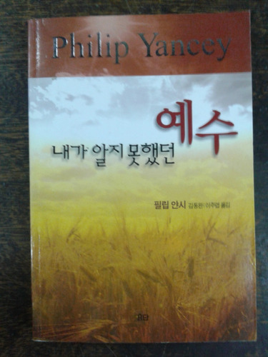 Imagen 1 de 4 de El Jesus Que Nunca Conoci * Philip Yancey * En Coreano *