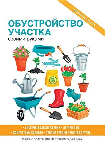 Obustrojstvo Uchastka Svoimi Rukami Edicion Rusa