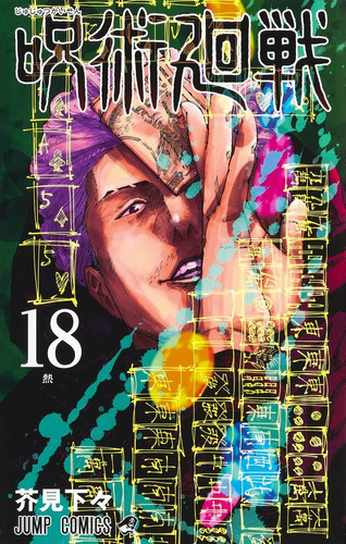 Manga Jujutsu Kaisen Tomo 18 Limited Edition - Japones