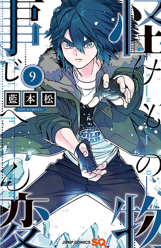 Kemono Jihen - Incidentes Sobrenaturais Vol. 9, de SHO AIMOTO. Editorial Panini, capa mole em português