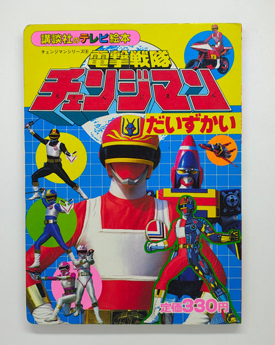 Livro Terebi Ehon Changeman 36 Original Kodansha