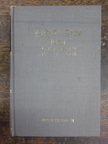 Imagen 1 de 4 de Notas Al Deuteronomio 1 * Ch. Mackintosh * En Coreano 