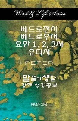 Word & Life Series: I Peter - Jude (korean) - Dal Joon Won