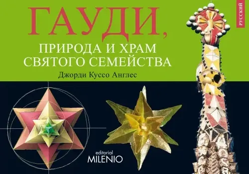 Libro DisfrutarlanaturalezaconGaudiySagradaFamilia.(ruso), de Cussó Anglès, Jordi. Editorial MILENIO EDITORIAL, en ruso