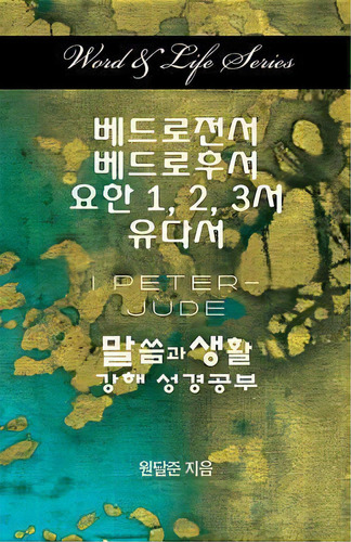 Word & Life Series: I Peter - Jude (korean), De Dal Joon Won. Editorial Cokesbury, Tapa Blanda En Inglés