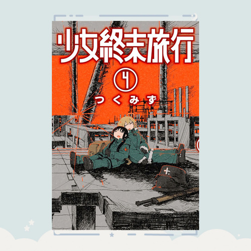 Manga Shoujo Shuumatsu Ryokou Tomo 4