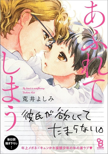 Afurete Shimau  ( Yaoi Manga) Bl 