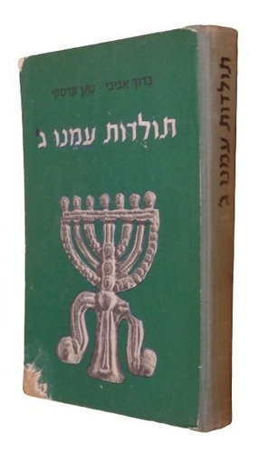 Toldot Amenu Baruch Avivi Manual De Historia Judía En Hebreo