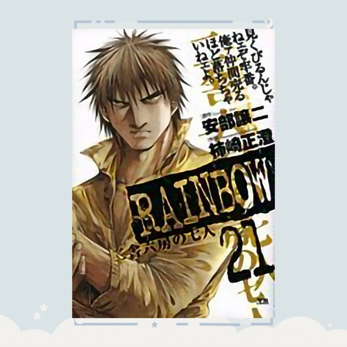 Manga Rainbow: Nisha Rokub No Shichinin Tomo 21