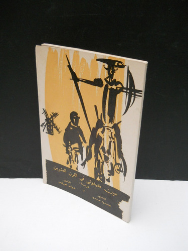 Don Quijote En Siglo Xx Antología Artículos - Libro En Árabe