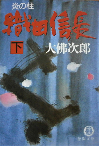 Livro Pilar De Chamas Sob Nobunaga (em Japonês) - Osaragi Jiro [0000]