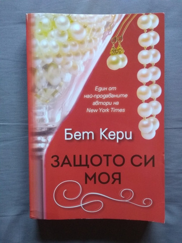 Libro Porque Eres Mía - Beth Kery (búlgaro)
