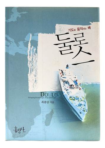 Livro Doulos, Um Barco Conduzido Pela Oração Coreano B7375