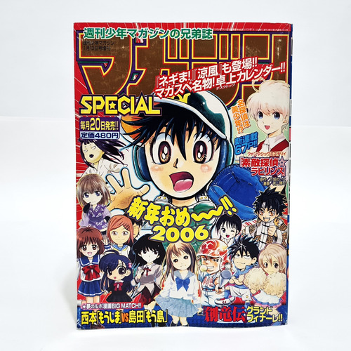 Mangá Special Shonen Magazine #1 Kodansha 2006 Tk0b / School Rumble, Dreams, Suteki Tantei Labyrinth, Pastel, Gacha Gacha, Sumire, Kagetora, Goal Den Age, Open Sesame, Tanpo