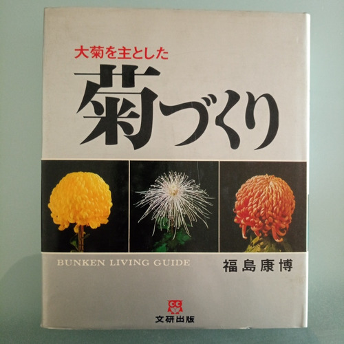 Crisantemos Libro Japonés De Jardinería Fukushima A0855 (Usado)
