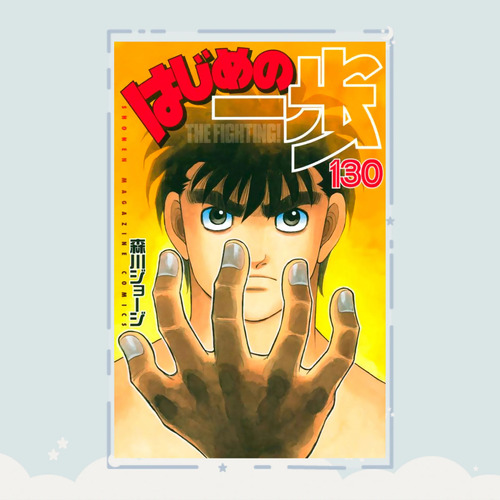 Manga Hajime No Ippo Tomo 130