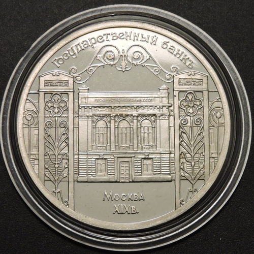 Rusia 5 Rublo 1991 - Banco Central De Rusia - Proof