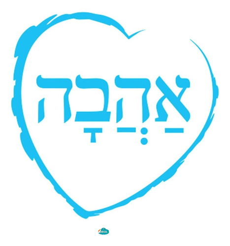 Vinilo Decorativo Israel Judaísmo Hebreo Amor Ahaba 60x60cm