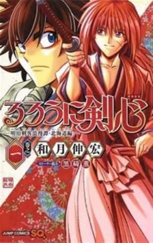 Rurouni Kenshin Hokkaido Hen 1 - Nobuhiro Watsuki