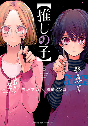 Oshi No Ko - Minha Estrela Preferida 06, De Aka Akasaka., Vol. 6. Editorial Panini, Capa Mole, Edição 6 Em Japonês, 2024