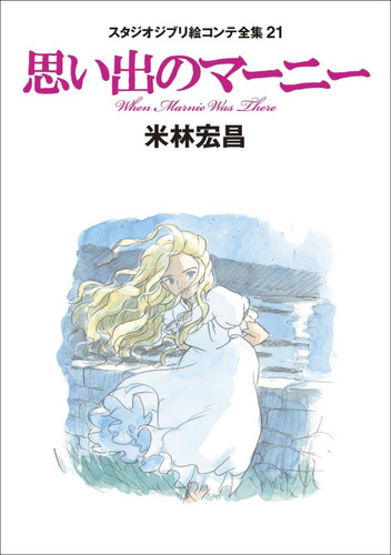 Livro - When Marnie Was There: Studio Ghibli Storyboard Collection (21), Hiromasa Yonebayashi