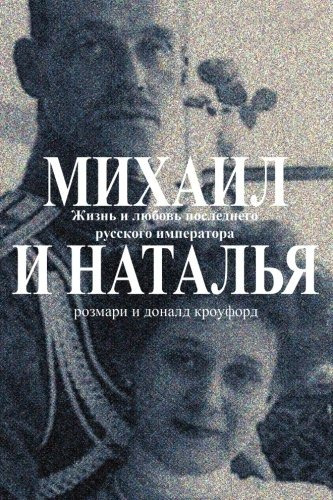 Michael  Y  Natasha The Life And Love Of The Last Tsar Of Ru