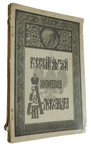 Catalogo Del Museo Ruso Alejandro Iii San Petersburg En Ruso