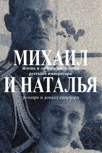 Michael & Natasha : The Life And Love Of The Last Tsar Of Russia, De Donald Crawford. Editorial Createspace Independent Publishing Platform, Tapa Blanda En Ruso