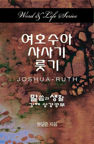 Word & Life - Joshua-ruth (korean), De Dal Joon Won. Editorial Cokesbury, Tapa Blanda En Inglés