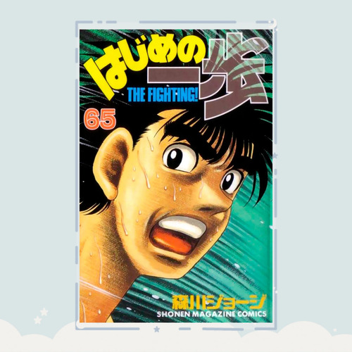 Manga Hajime No Ippo Tomo 65