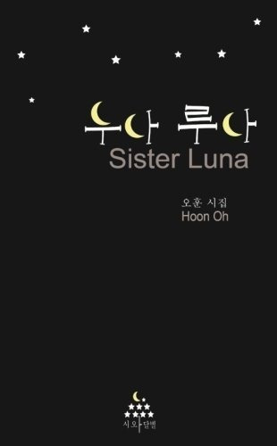 Hermana Luna: Poesía Coreana (edición Coreana)