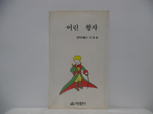 El Principito / Antoine De Saint Exupèry / Idioma: Coreano 