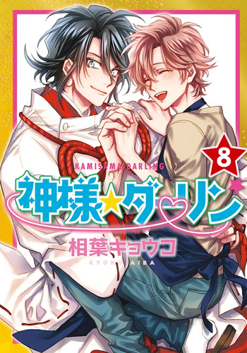 Kamisama Darling 8, De Kyoko Aiba., Vol. No Aplica. Editorial Kamite, Tapa Blanda, Edición No Aplica En Español, 2022