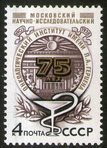 Rusia Sello Mint 75° Instituto Herzen De Oncología Año 1978 