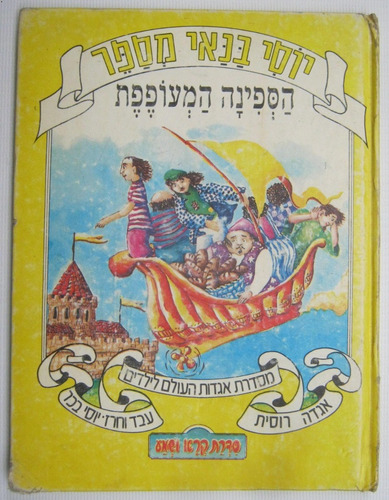 The Flying Boat Russian Old Story Libro Infantil En Hebreo
