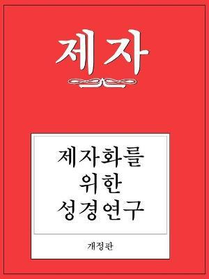Libro Disciple I Revised Korean Study Manual - Richard By...